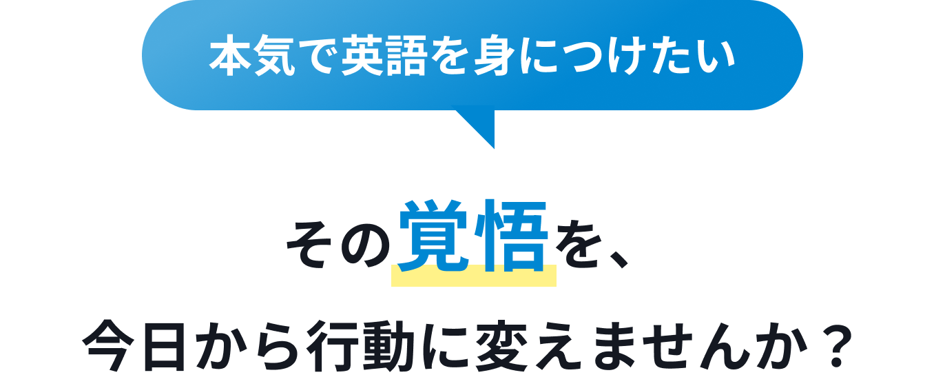 本気で英語を身につけたい、その覚悟を、今日から行動に変えませんか？