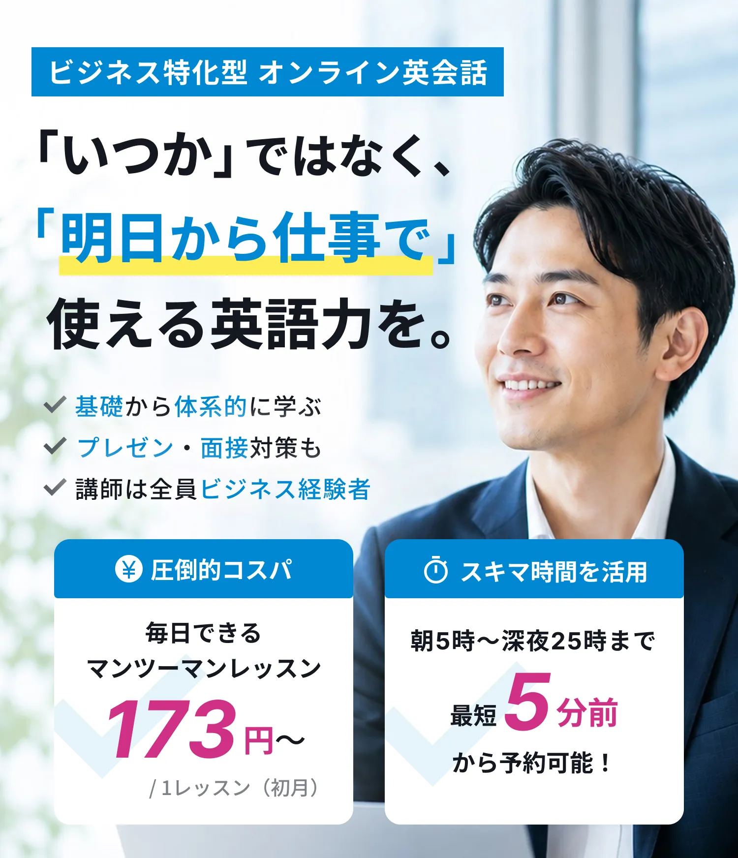 ビジネス特化型 オンライン英会話、「いつか」ではなく、明日から仕事で使える英語力を。