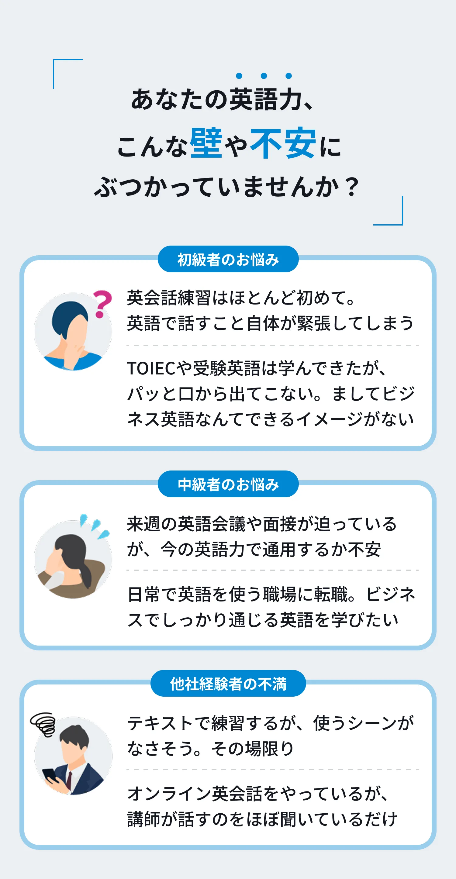 あなたの英語力、こんな壁や不安にぶつかっていませんか？初級者のお悩み、中級者のお悩み、他社経験者の不満
