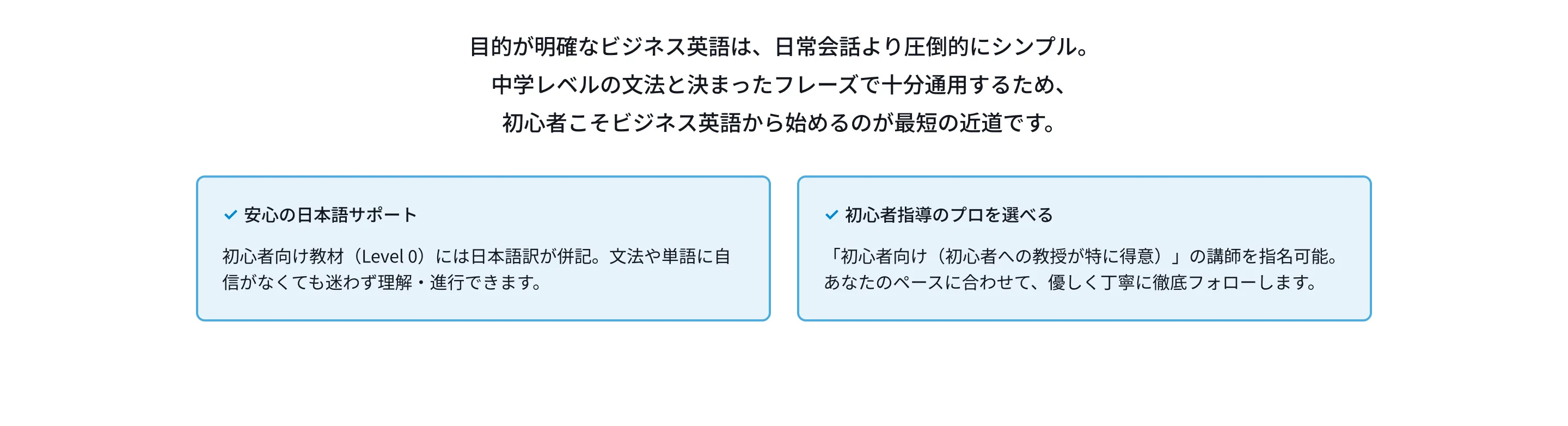 目的が明確なビジネス英語は、日常会話より圧倒的にシンプル。中学レベルの文法と決まったフレーズで十分通用するため、初心者こそビジネス英語から始めるのが最短の近道です。