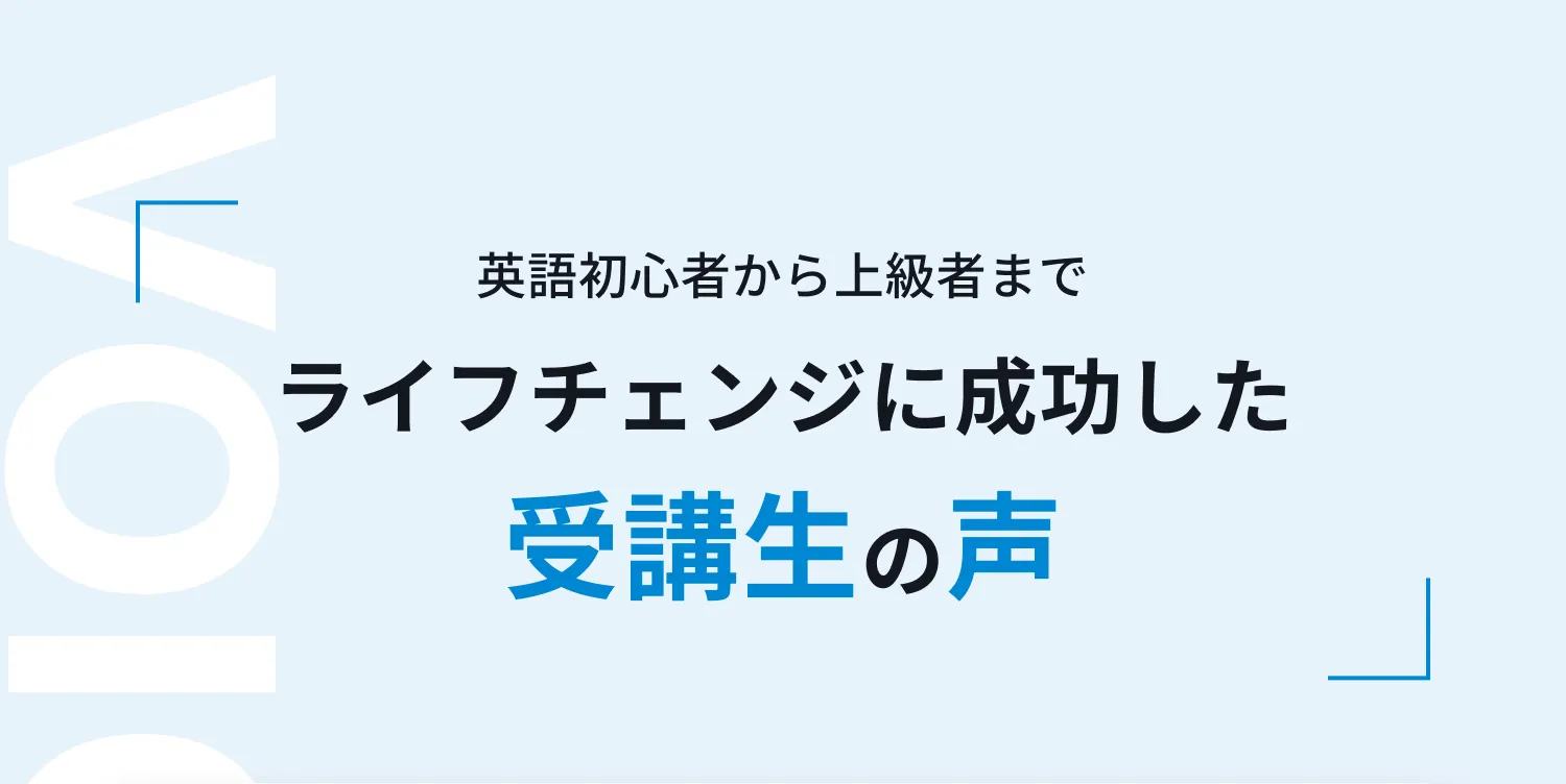 英語初心者から上級者まで、ライフチェンジに成功した受講生の声