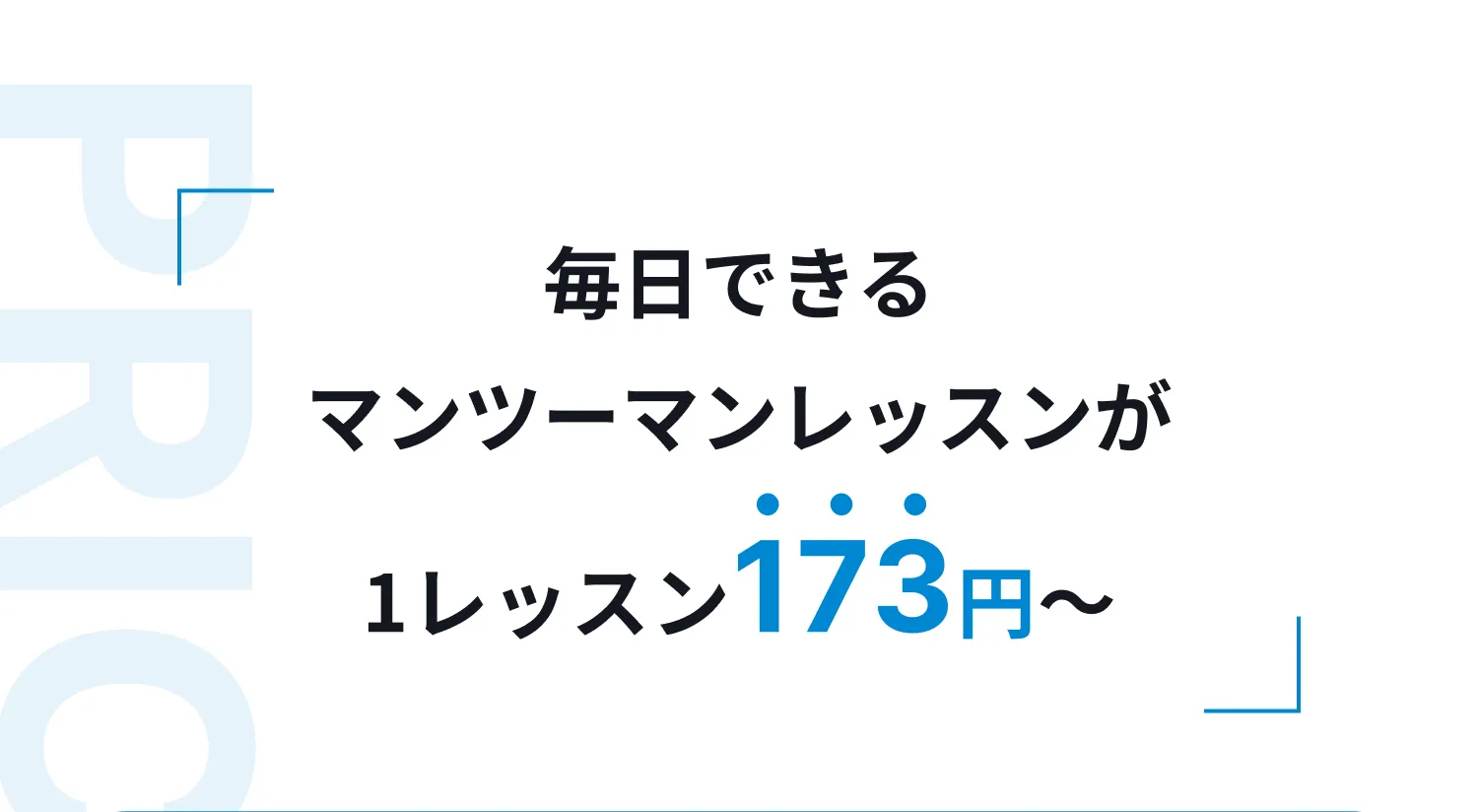 毎日できるマンツーマンレッスンが1レッスン173円〜