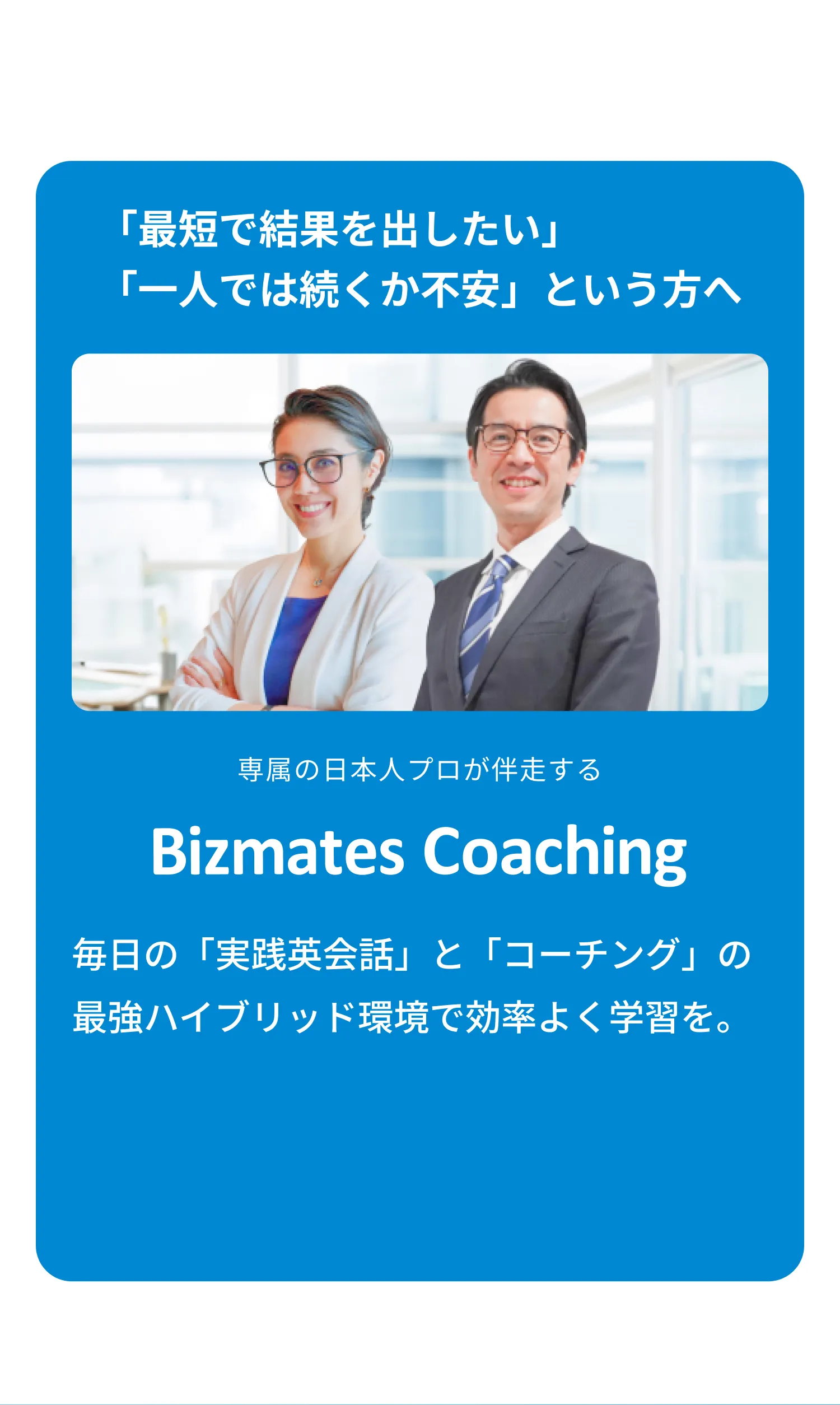 「最短で結果を出したい」「一人では続くか不安」という方へ、専属の日本人プロが伴走するBizmates Coaching