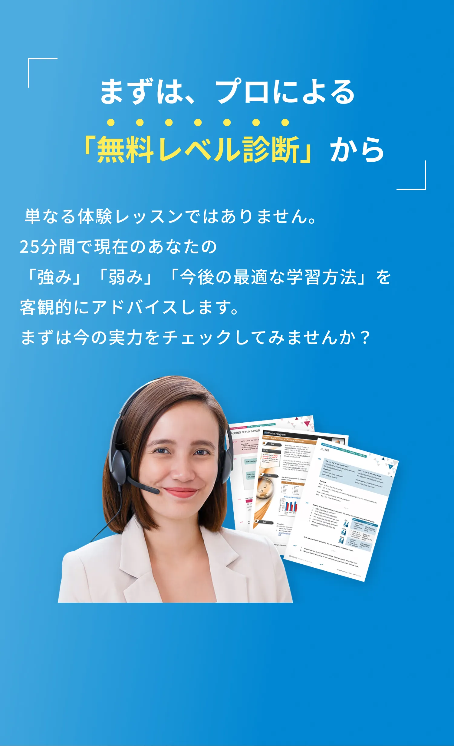 まずは、プロによる「無料レベル診断」から