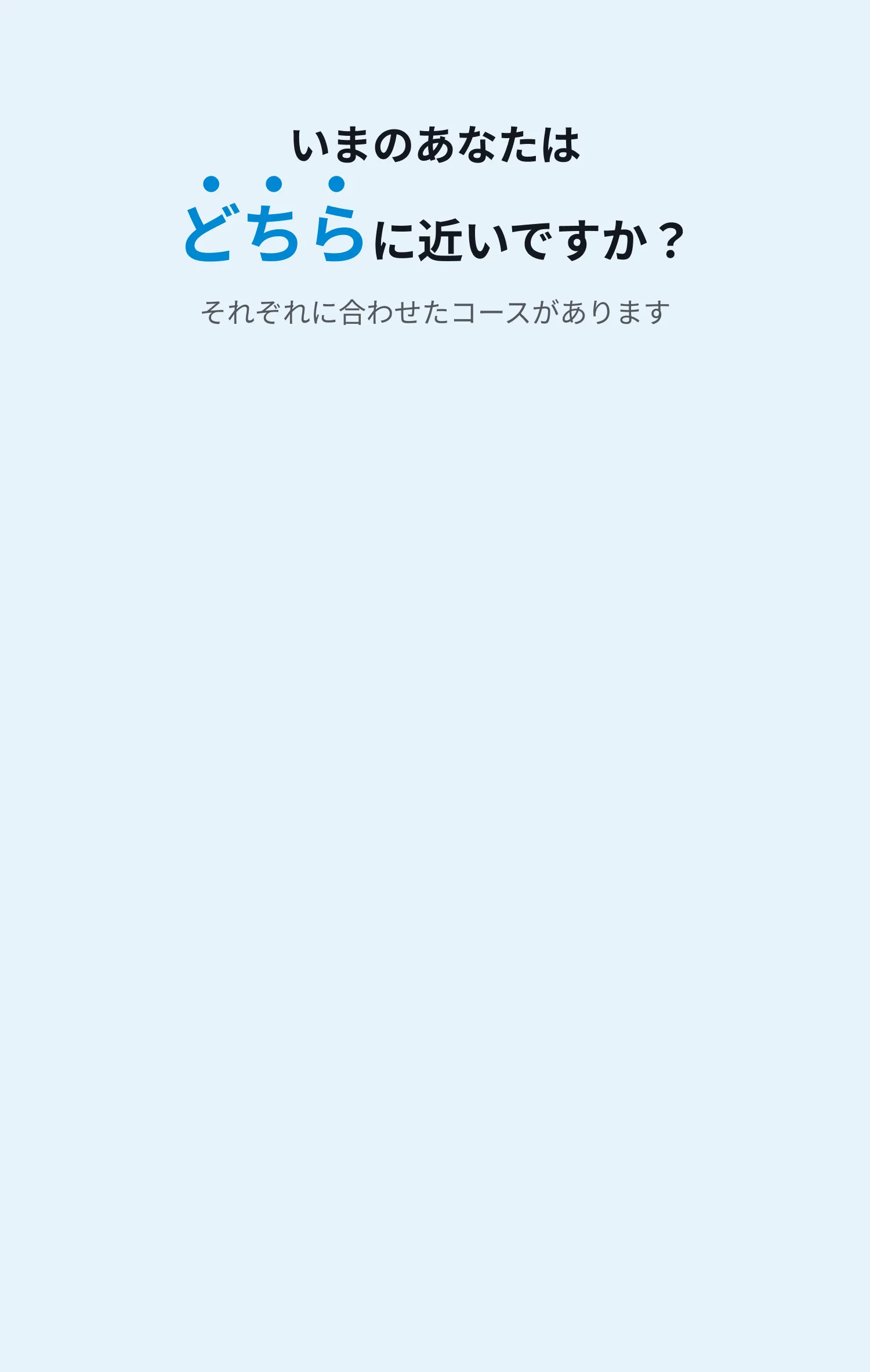 いまのあなたはどちらに近いですか？