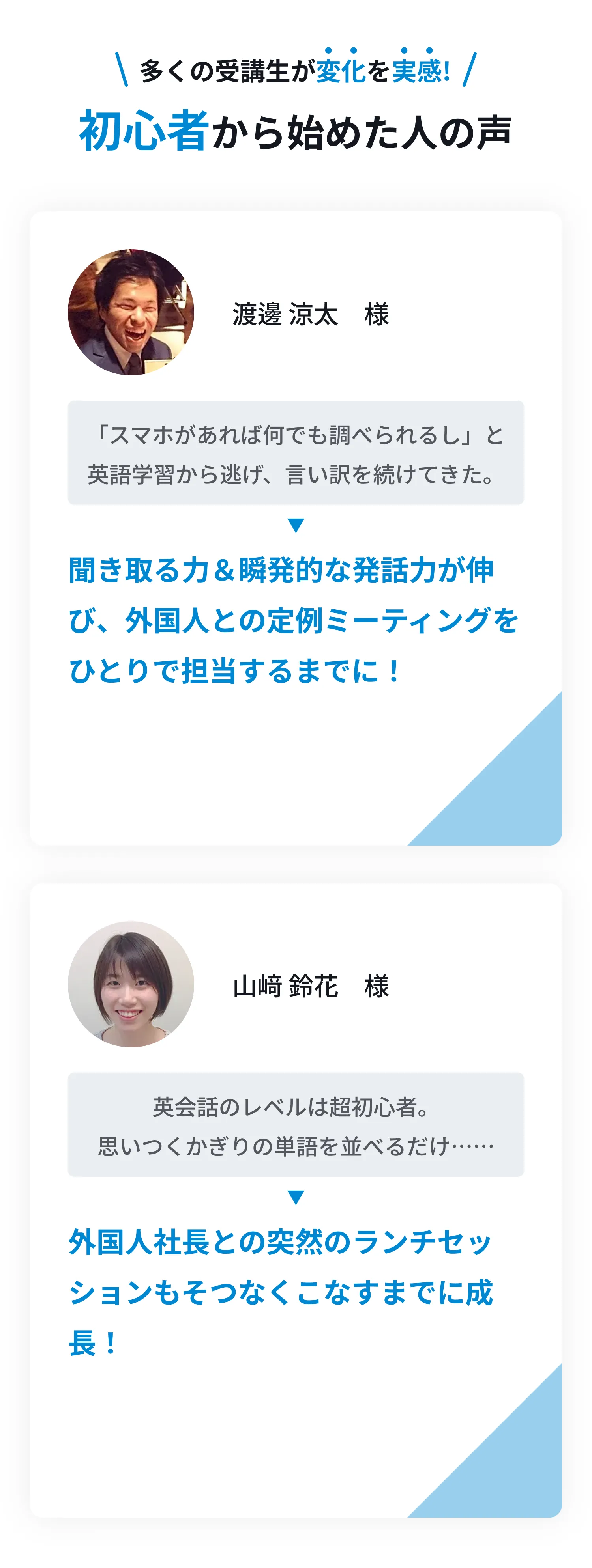 多くの受講生が変化を実感!初心者から始めた人の声