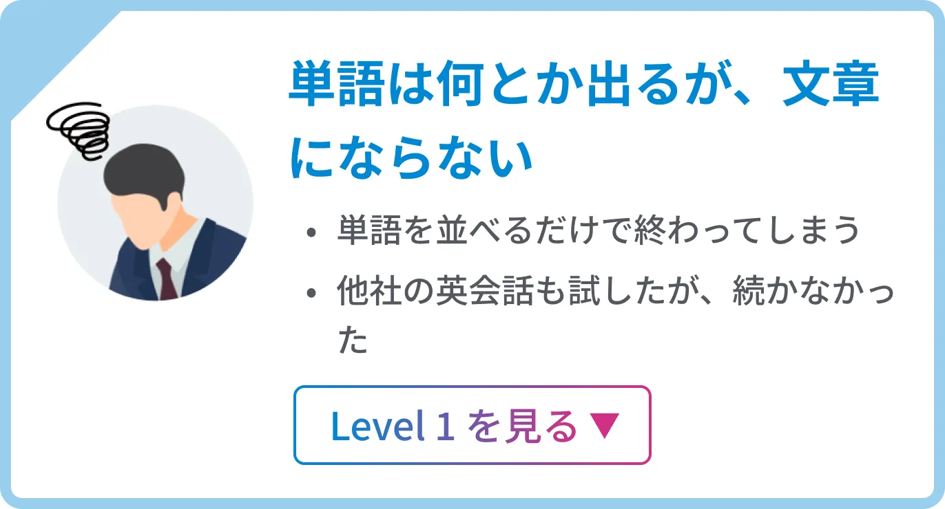 単語は何とか出るが、文章にならない