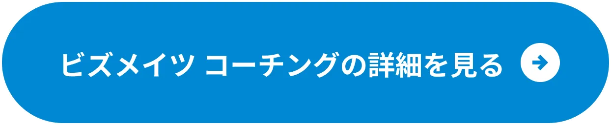 ビズメイツ コーチングの詳細を見る
