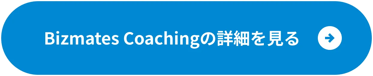 Bizmates Coachingの詳細を見る