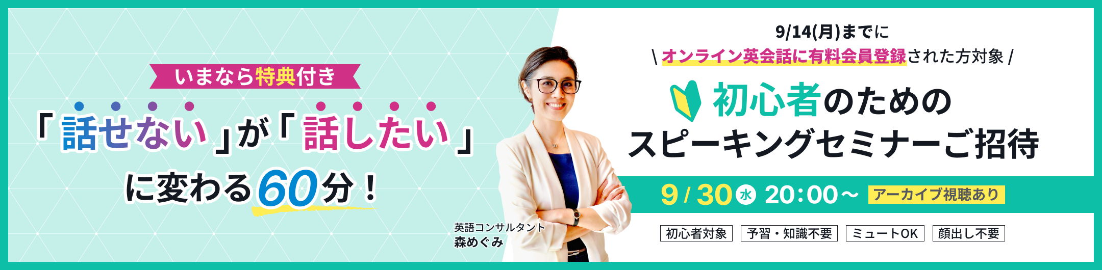 いまなら特典付き。初心者のためのスピーキングセミナーご招待。