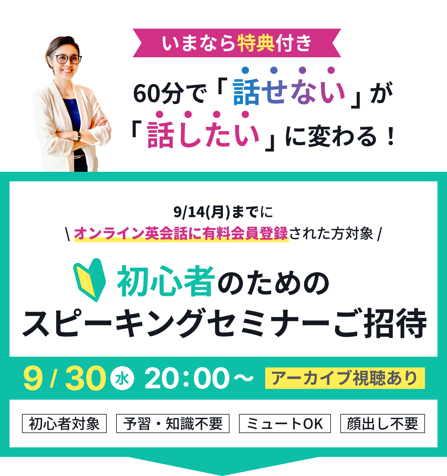 いまなら特典付き。初心者のためのスピーキングセミナーご招待。