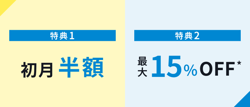 ①初月半額/②最大15%OFF