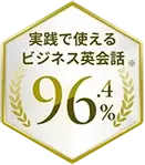 実戦で使えるビジネス英会話※96.4%